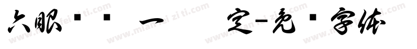 六眼齐发 一灶搞定字体转换